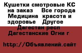 Кушетки смотровые КС-1 на заказ. - Все города Медицина, красота и здоровье » Другое   . Дагестан респ.,Дагестанские Огни г.